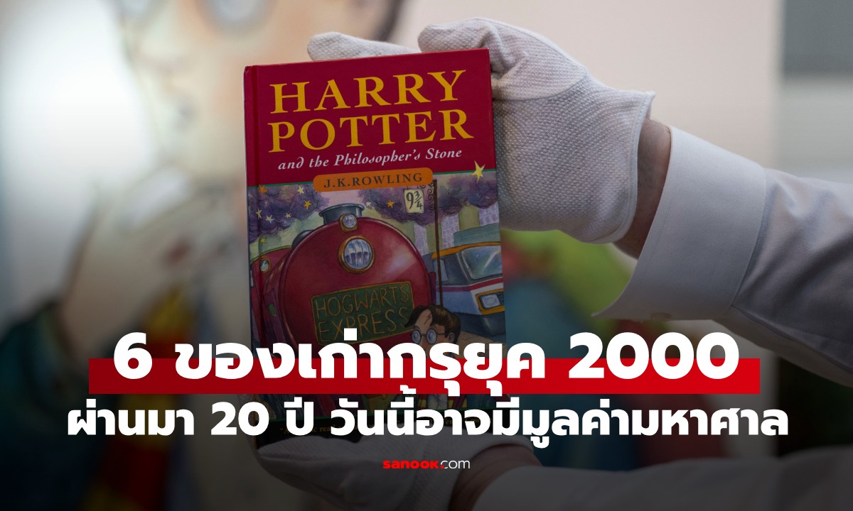 สมบัติในตู้เก็บของ! เช็กด่วน 6 ของเก่ากรุยุค 2000 ที่วันนี้อาจมีมูลค่ามหาศาล