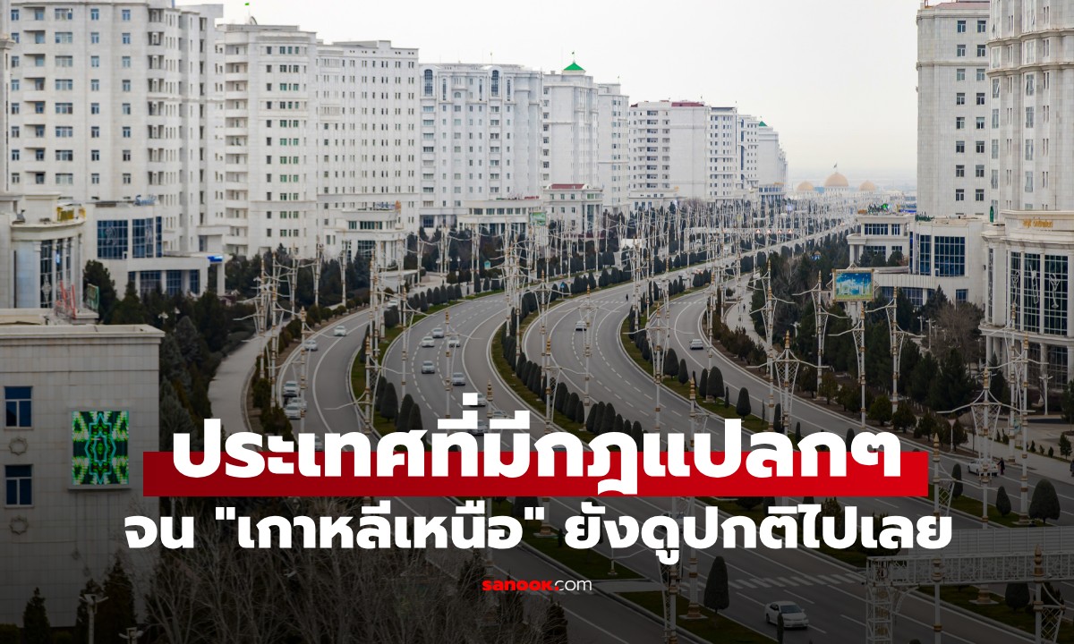 ประเทศอะไร? ดินแดนลึกลับที่มีกฎแปลกๆ จน "เกาหลีเหนือ" ยังดูปกติไปเลย