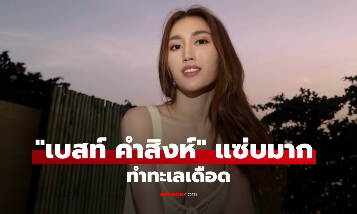 ทะเลเดือด! "เบสท์ คำสิงห์" ทำอึ้งตั้งแต่ช็อตแรก ใส่วันพีซเซ็กซี่กระแทกตา