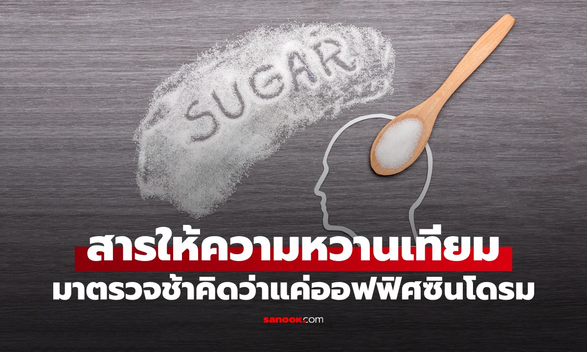 เปิดผลวิจัย "สารให้ความหวานเทียม" ลดน้ำตาลในเลือด แต่เป็นภัยเงียบทำลายสมอง