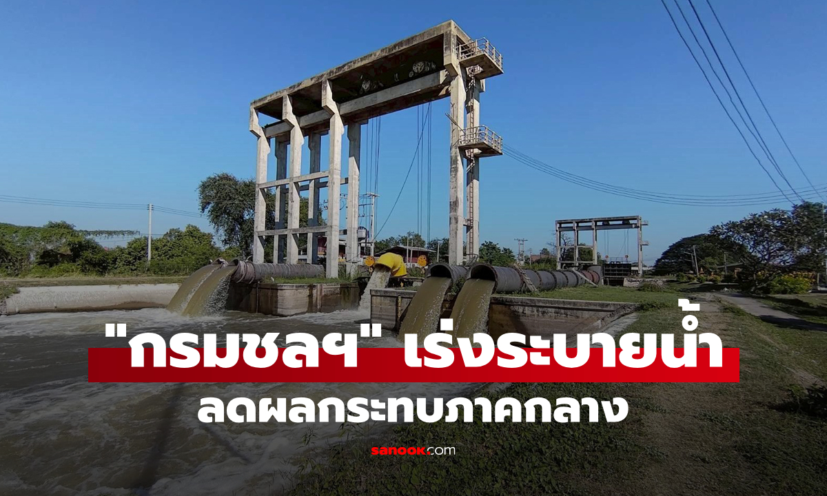 "กรมชลประทาน" เร่งระบายน้ำลดผลกระทบภาคกลาง เดินหน้าส่งน้ำฤดูแล้งให้เกษตรกร