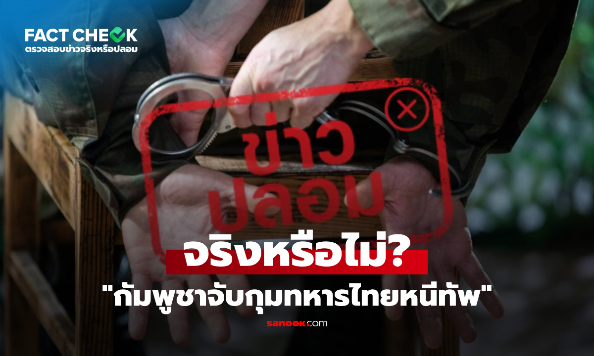 เช็กข่าวชัวร์ : ตรวจสอบกรณี "กัมพูชาจับกุมทหารไทยหนีทัพ" จริงหรือไม่?