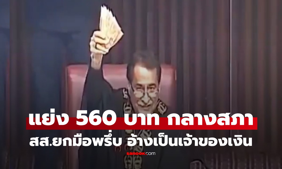 เงินหล่นเป็นเหตุ! สส.แสดงตัวแย่งเงิน 560 บาท กลางสภา กลายเป็นไวรัล "นี่หรือตัวแทนประชาชน"