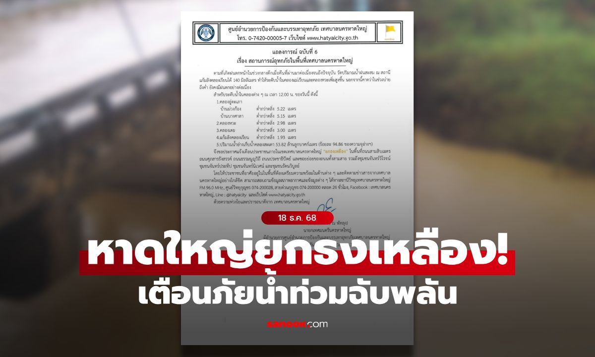 หาดใหญ่ยกธงเหลือง! เตือนภัยฝนตกหนักและน้ำท่วมฉับพลันในพื้นที่เสี่ยง