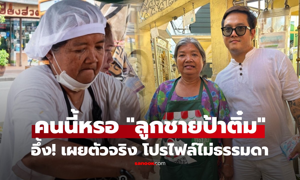 อึ้ง! เผยตัวตนที่แท้จริง "ลูกชายป้าติ๋ม" หลังโผล่ขู่ฟ้องคนทำคอนเทนต์พุ่งเป้าแม่