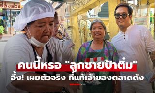 อึ้ง! เผยตัวตนที่แท้จริง "ลูกชายป้าติ๋ม" หลังโผล่ขู่ฟ้องคนทำคอนเทนต์ฟุ่งเป้าแม่