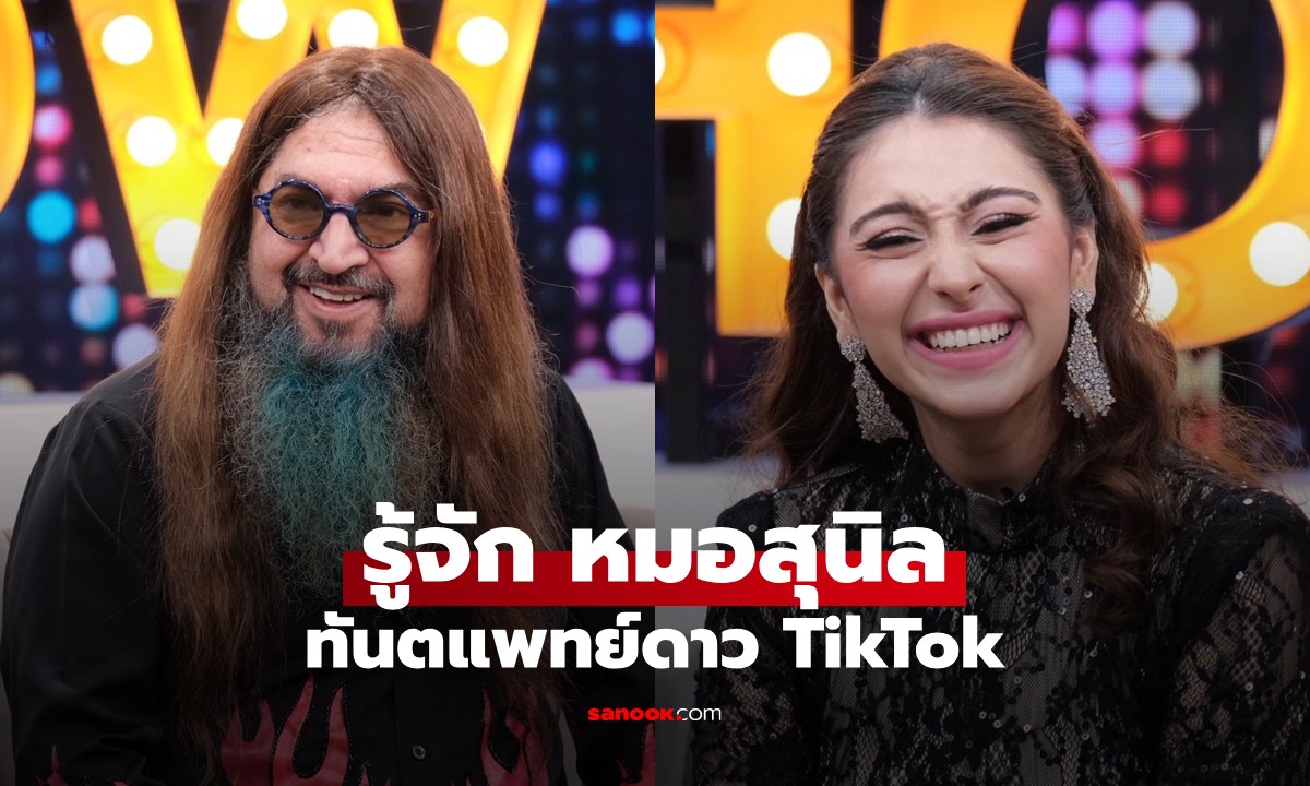 รู้จัก "หมอสุนิล" ทันตแพทย์ดาว TikTok เปิดภาพลูกสาว "เคธี่" สวยระดับนางงาม