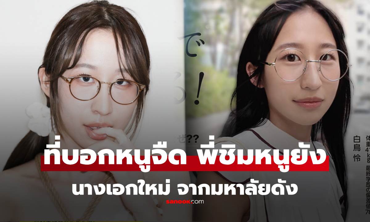สรรหา! นางเอก AV หน้าใหม่ สาวแว่นเด็กเรียน ที่ถูกเรียก "น้องหน้าจืด แต่อย่างอื่น ไม่จืด"