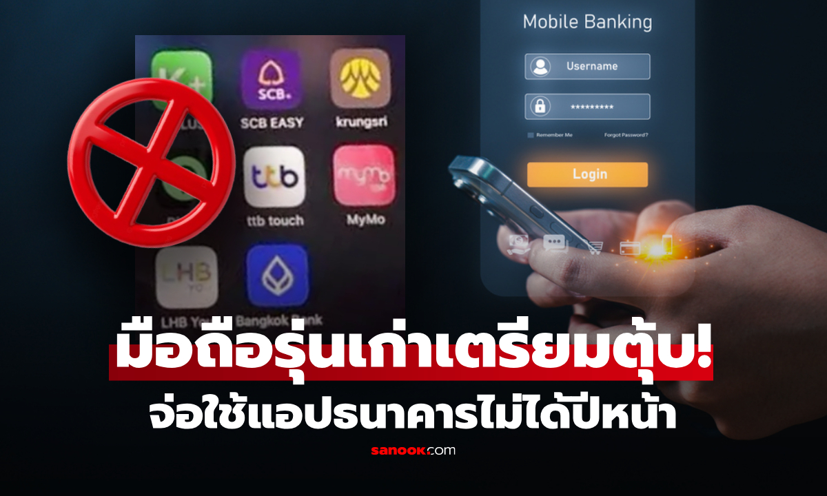 เตรียมตัวด่วน! มือถือเก่า กำลังจะใช้แอปฯธนาคารไม่ได้ หลัง 14 ก.พ. 69