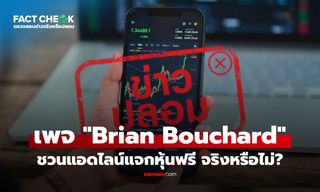 เช็กข่าวชัวร์ : เพจ "Brian Bouchard" ชวนแอดไลน์แจกหุ้นฟรี อ้างรับรองโดยตลาดหลักทรัพย์ฯ จริงหรือไม่?