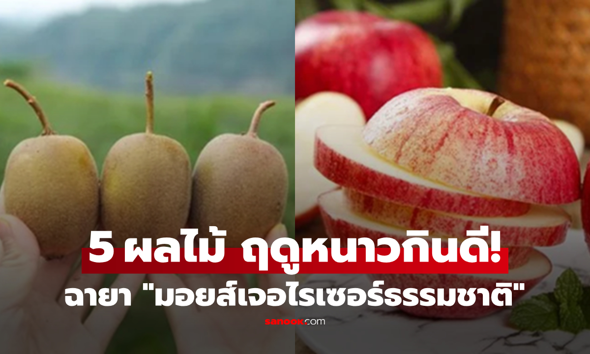 หน้าหนาวกินอะไรดี? รวม 5 ผลไม้ บำรุงผิวและสุขภาพ ฉายา "มอยส์เจอไรเซอร์ธรรมชาติ"