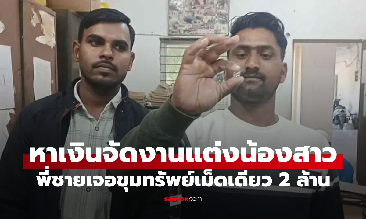 พี่ชายที่แสนดี หาเงินจัดงานแต่งน้องสาว พระเจ้าเข้าข้างเจอขุมทรัพย์ มูลค่ากว่า 2 ล้าน