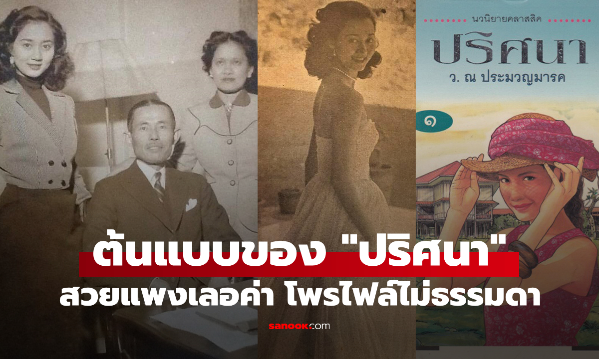 โพรไฟล์ไม่ธรรมดา! เปิดเบื้องหลังต้นแบบ “ปริศนา” หญิงสาวผู้มีตัวตนจริงในประวัติศาสตร์