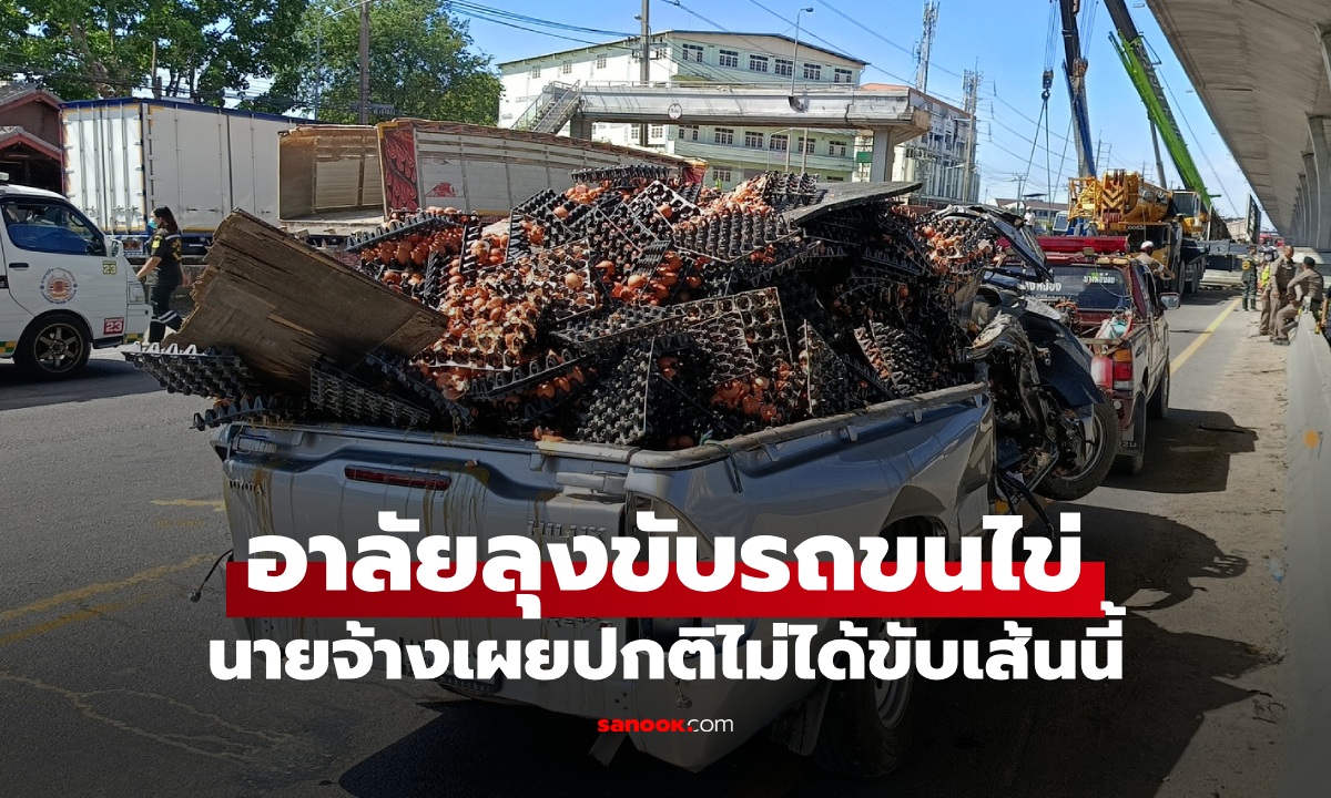 อาลัย ลุงขับกระบะขนไข่ สะพานลอยร่วงทับรถ นายจ้างเผยปกติไม่ได้วิ่งเส้นนี้