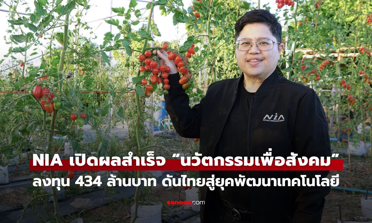 NIA เปิดผลสำเร็จ “นวัตกรรมเพื่อสังคม” สร้างเม็ดเงินลงทุน 434 ล้านบาท  ดันไทยสู่ยุคพัฒนาเทคโนโลยี