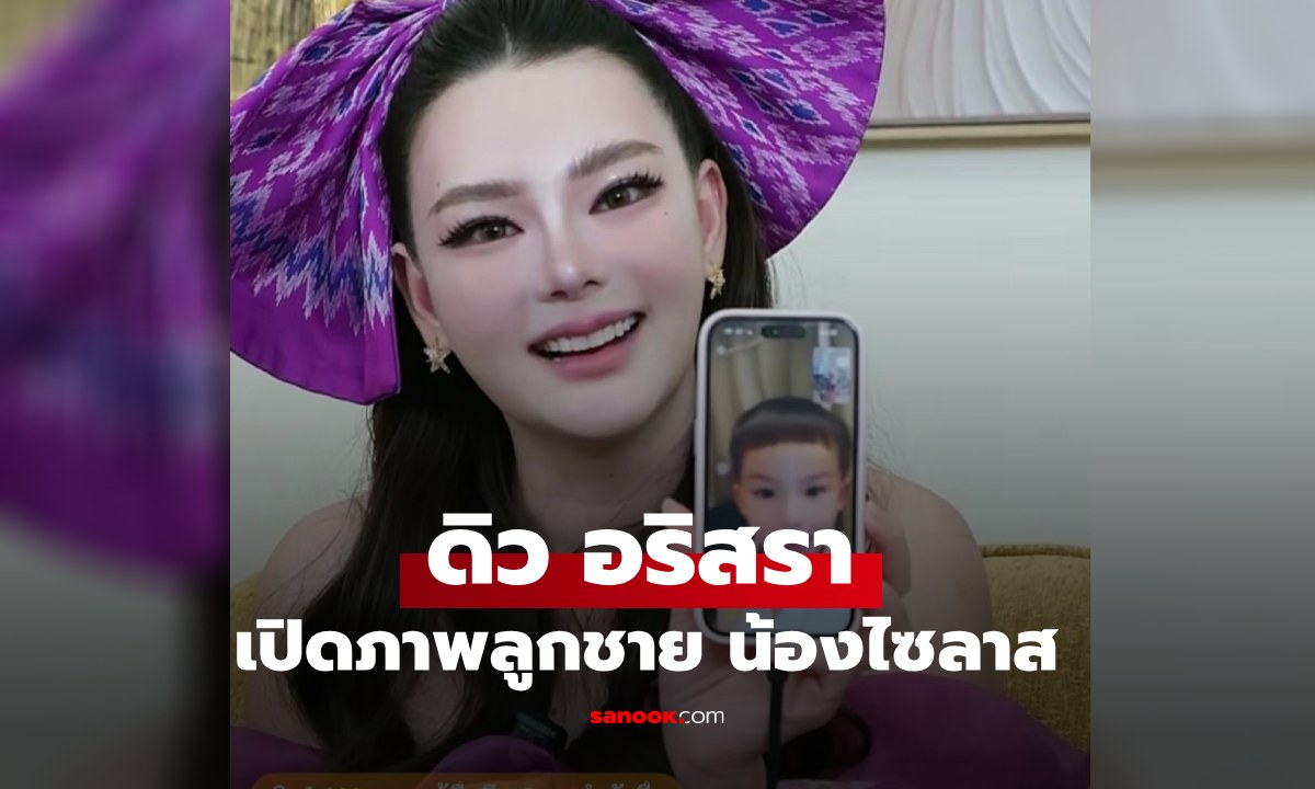 "ดิว อริสรา" เปิดภาพ "น้องไซลาส" กลางไลฟ์ ช็อตนี้โตเป็นหนุ่มแล้ว