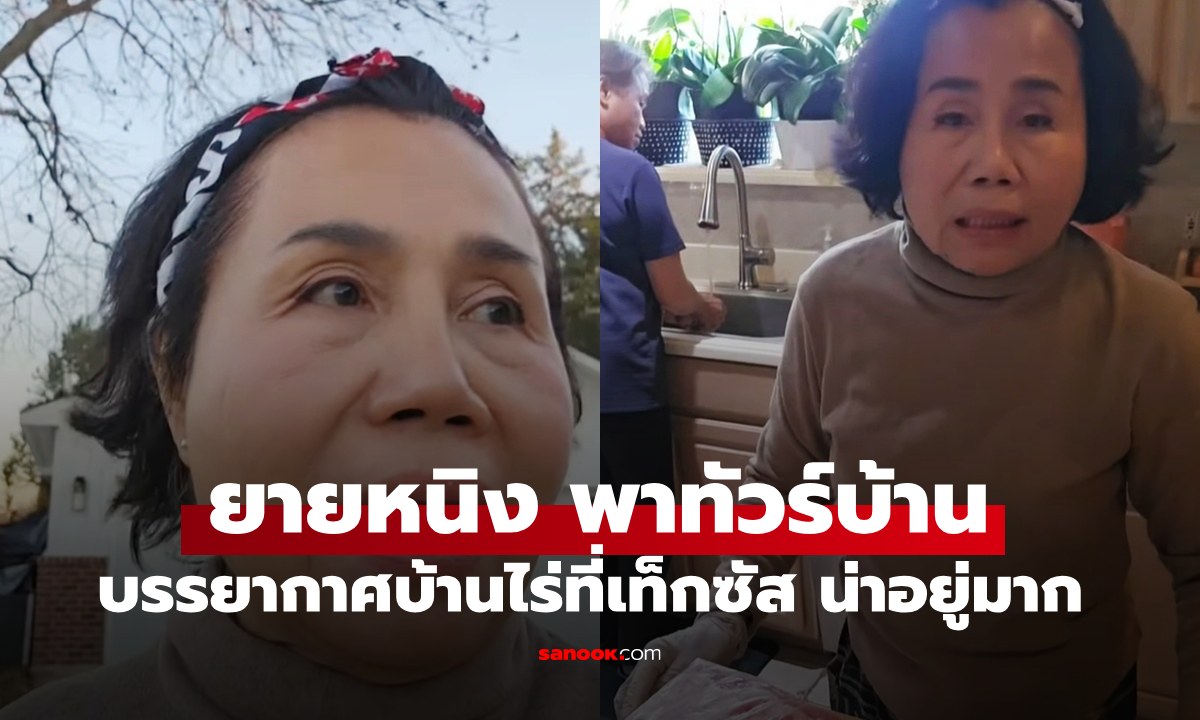 "ยายหนิง" พาทัวร์บ้านที่เท็กซัส บรรยากาศบ้านไร่น่าอยู่มาก