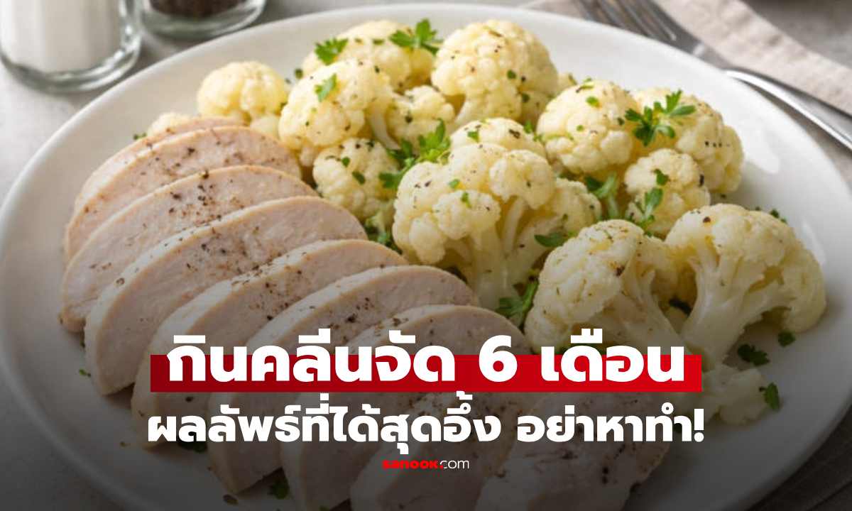 อินฟลูฯสาวกินแต่ "อกไก่-ดอกกะหล่ำ" 6 เดือน ลดน้ำหนัก แต่ผลลัพธ์ทำชาวเน็ตเหวอ เกินคาดไปมาก!