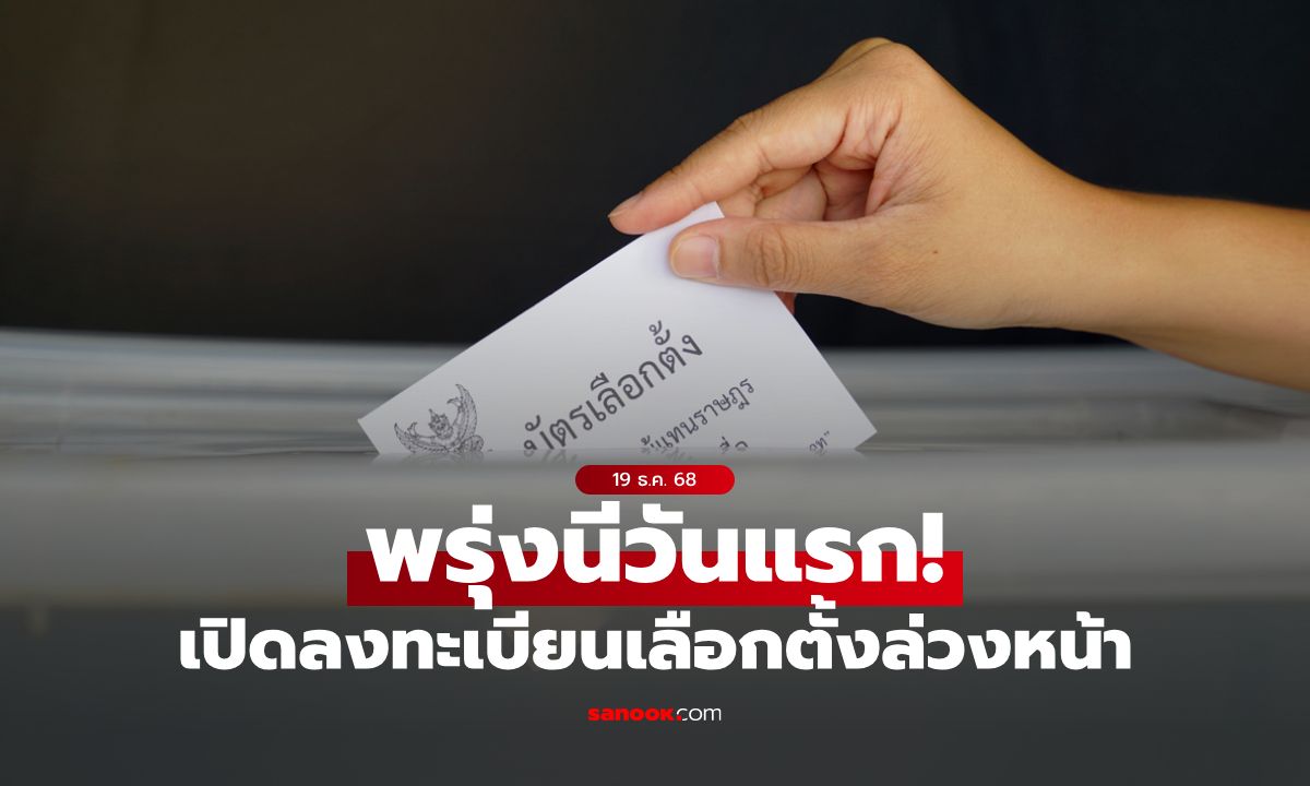 พรุ่งนี้วันแรก! กกต.เปิดลงทะเบียน "เลือกตั้งล่วงหน้า" ถึง 5 มกราคม 2569!