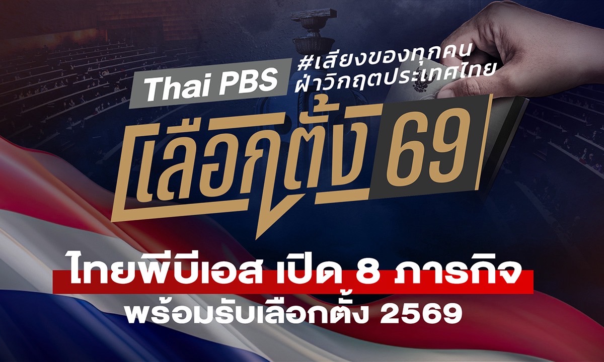 ไทยพีบีเอส เปิด 8 ภารกิจสื่อสาธารณะ พร้อมรับเลือกตั้ง 2569