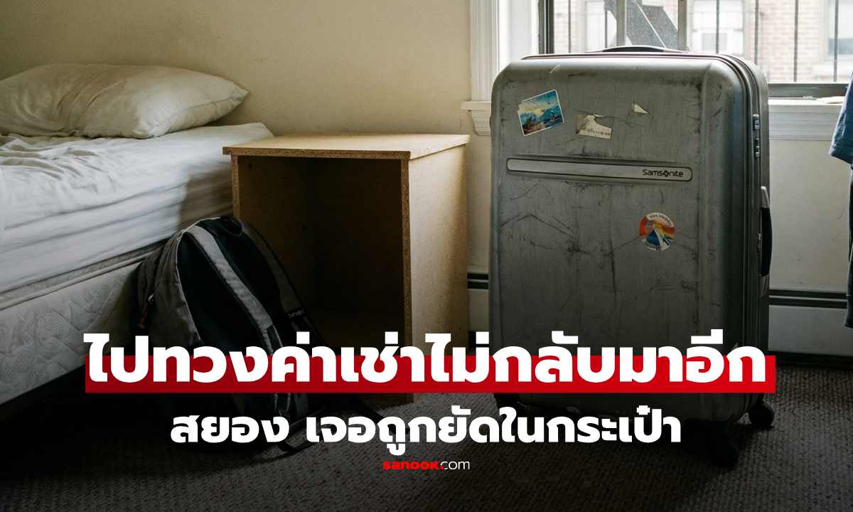 หญิงเข้าห้องผัวเมียทวงค่าเช่า ไม่กลับออกมาอีก แม่บ้านเอะใจขวางหนี ช็อกเจอ "ร่างยัดกระเป๋า"