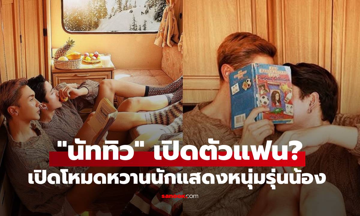 "นัททิว" เปิดตัวแฟน? เปิดโหมดหวานนักแสดงหนุ่มรุ่นน้อง อายุห่างกัน 10 ปี