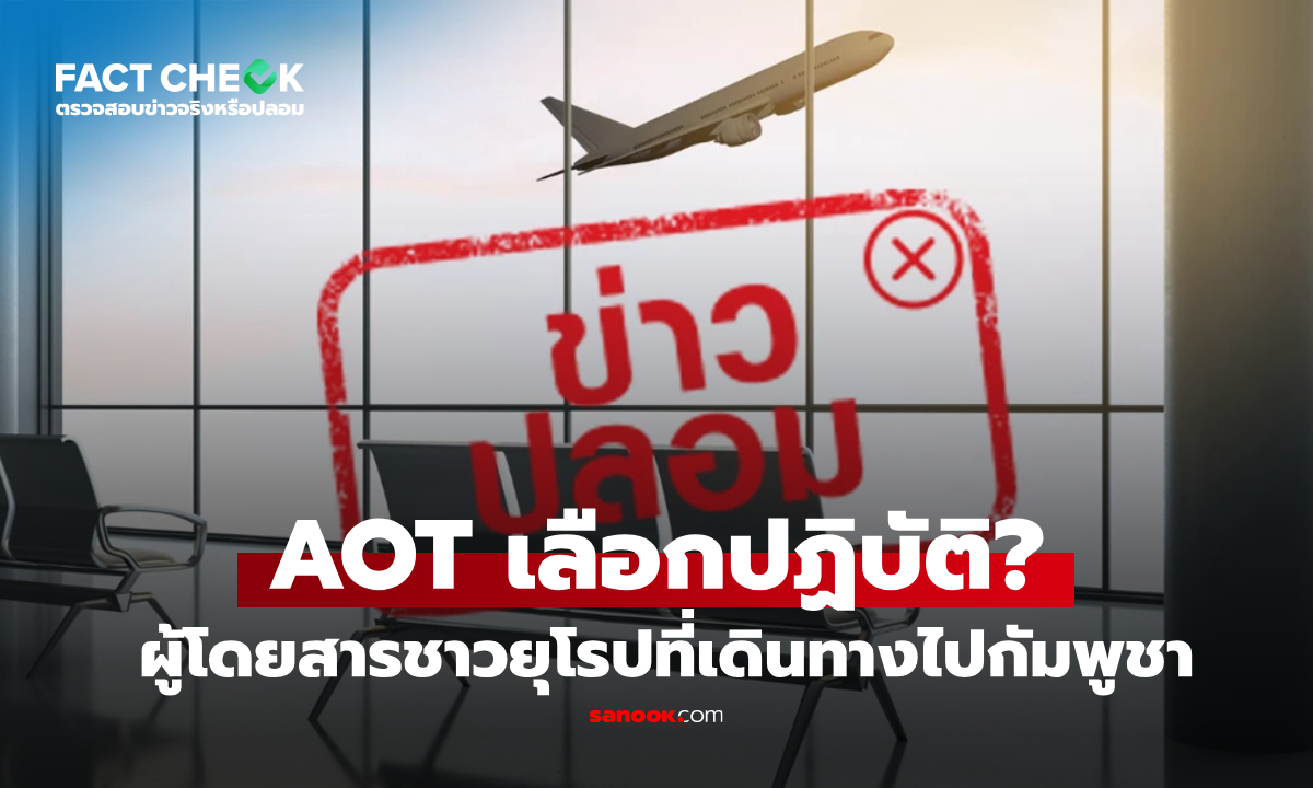 เช็กข่าวชัวร์ : "ท่าอากาศยานไทย" เลือกปฏิบัติกับผู้โดยสารชาวยุโรปที่เดินทางไปกัมพูชา จริงหรือไม่?