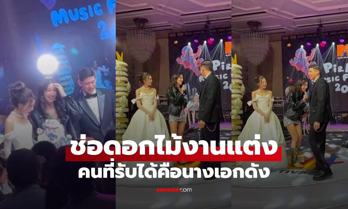 "มายด์ ลภัสลัล" โยนช่อดอกไม้งานแต่ง คนที่รับได้คือนางเอกดัง ทำกรี๊ดสนั่นเลย