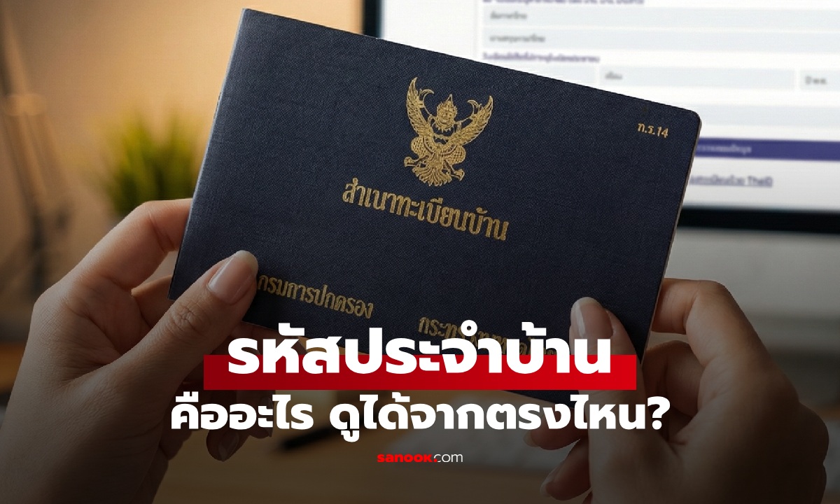 รหัสประจําบ้านคืออะไร? ข้อมูลสำคัญที่ต้องกรอก ลงทะเบียนเลือกตั้งล่วงหน้า 2569