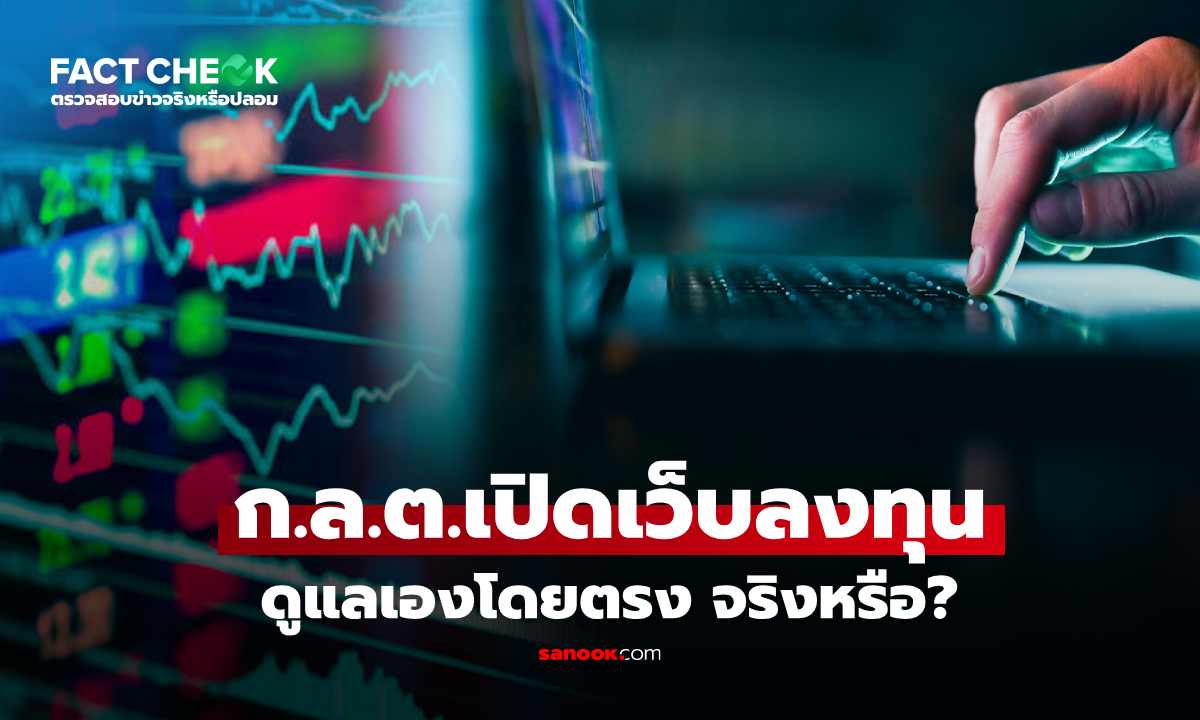 เช็กข่าวชัวร์ : มีด้วยเหรอ? เว็บไซต์ลงทุน ดูแลตรงโดย ก.ล.ต. เอง