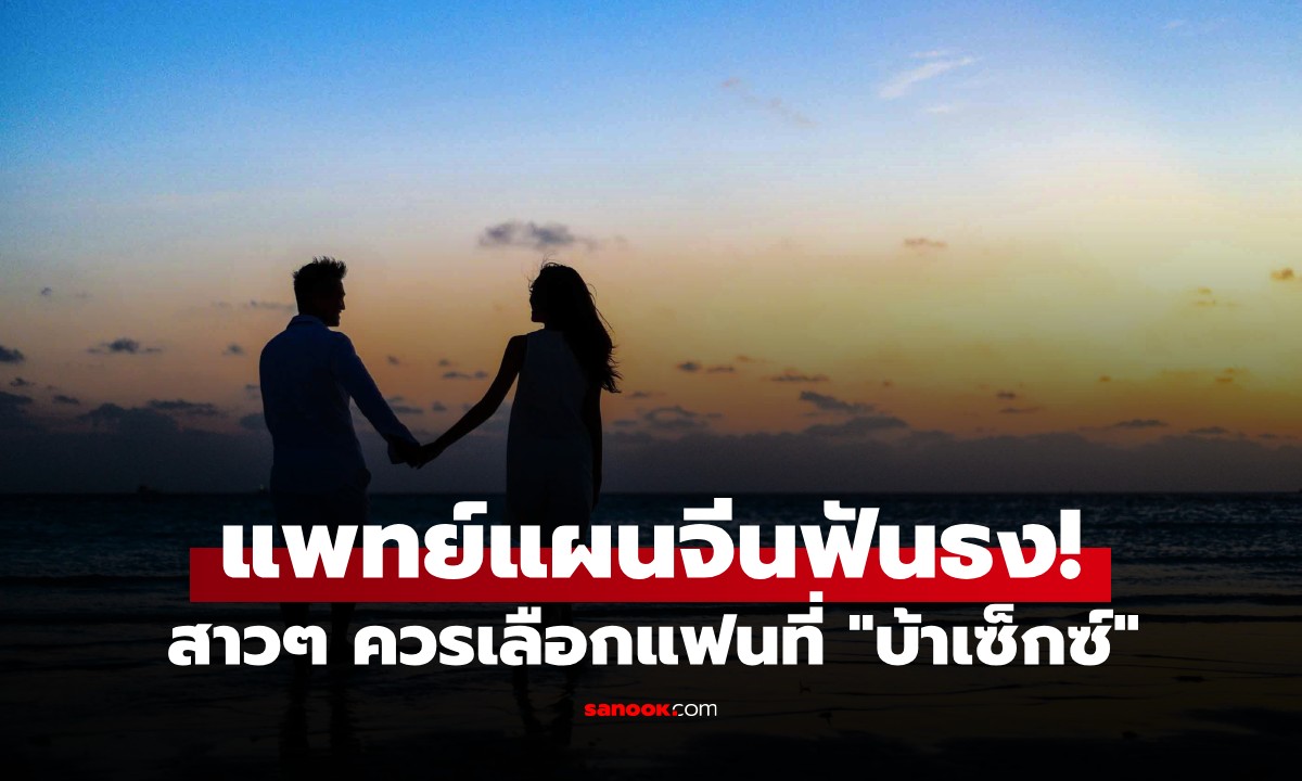เรื่องจริงไม่จ้อจี้! แพทย์แผนจีนชี้ สาวๆ ควรเลือกแฟนที่ "บ้าเซ็กซ์" เผยเหตุผลสุดว้าว