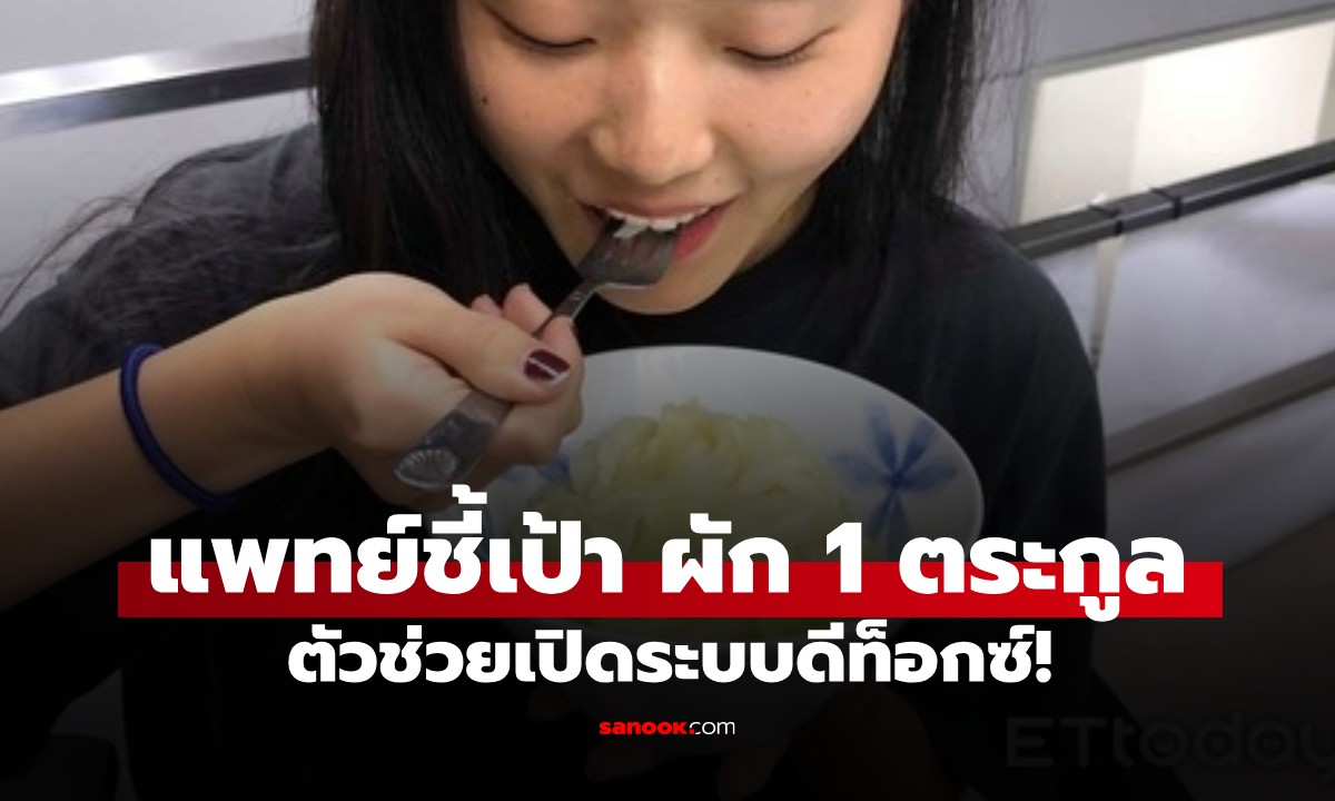 แพทย์ชี้เป้า "ผัก 1 ตระกูล" ตัวช่วยเปิดระบบดีท็อกซ์! เผยวิธีกินสุดปังที่หลายคนไม่รู้