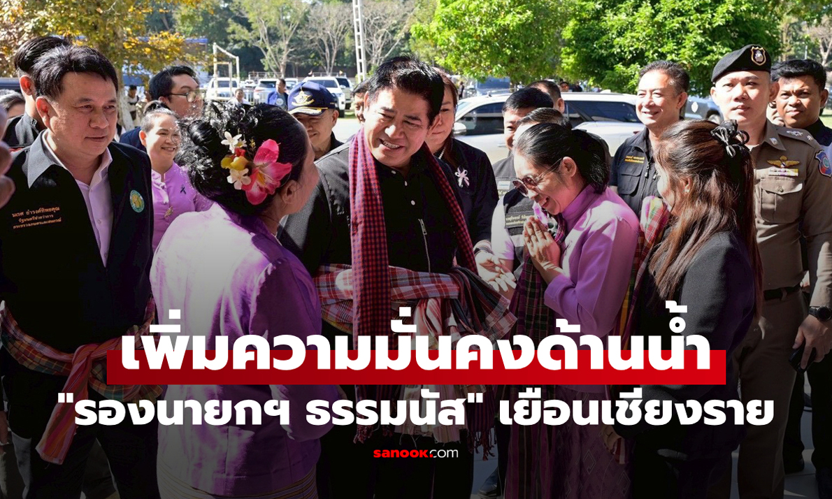"รองนายกฯ ธรรมนัส" เยือนเชียงราย ลุยขับเคลื่อนและเพิ่มความมั่นคงด้านน้ำ