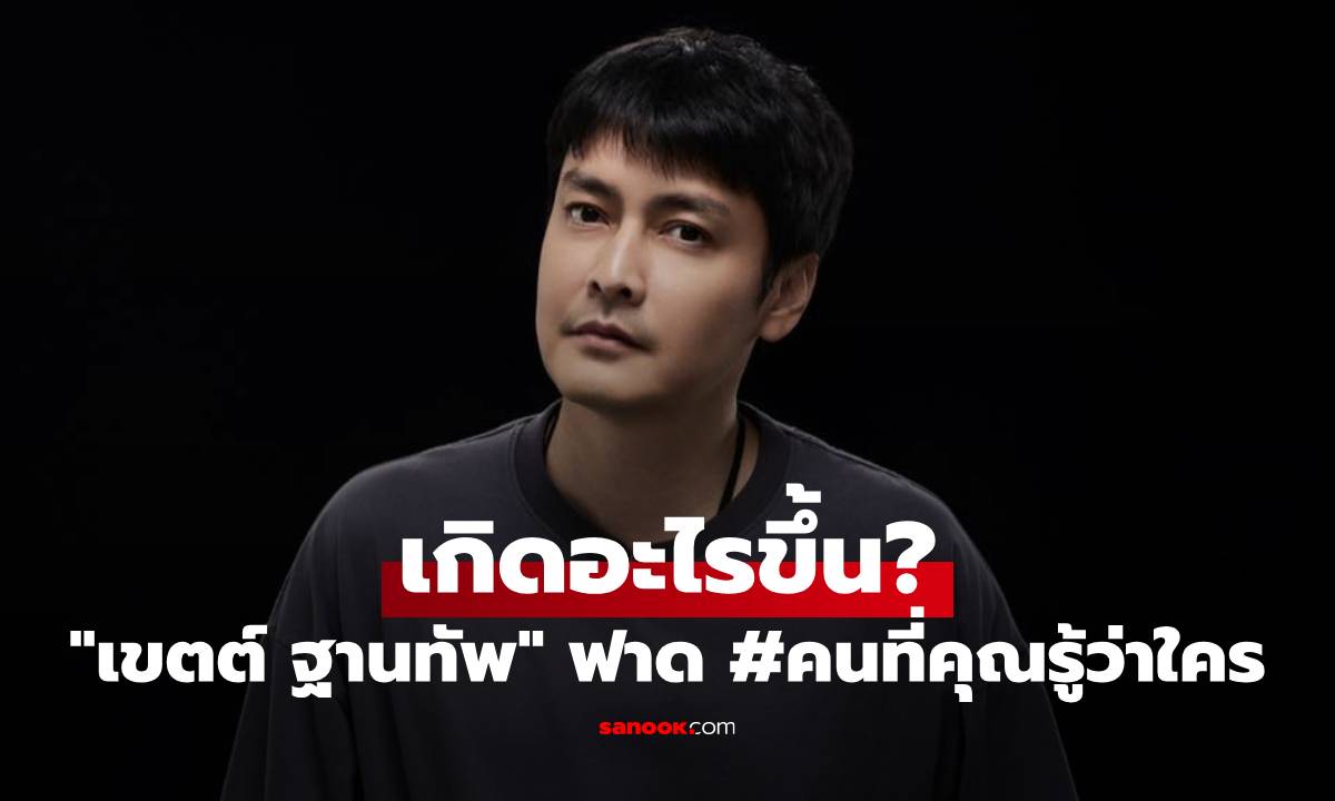 เกิดอะไรขึ้น? "เขตต์ ฐานทัพ" ฟาดเดือด พร้อมใส่แฮชแท็ก คนที่คุณรู้ว่าใคร