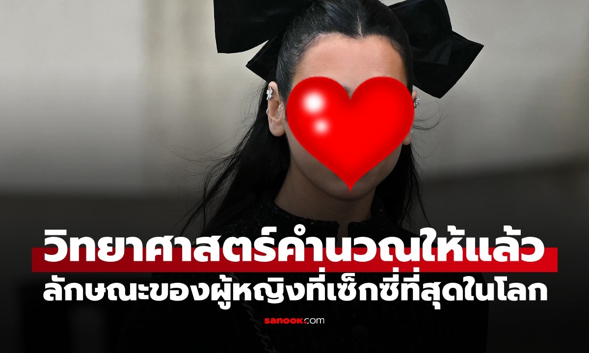 วิทยาศาสตร์เผย! ลักษณะของ "ผู้หญิงที่เซ็กซี่ที่สุดในโลก" ต้องมีหน้าตาแบบนี้