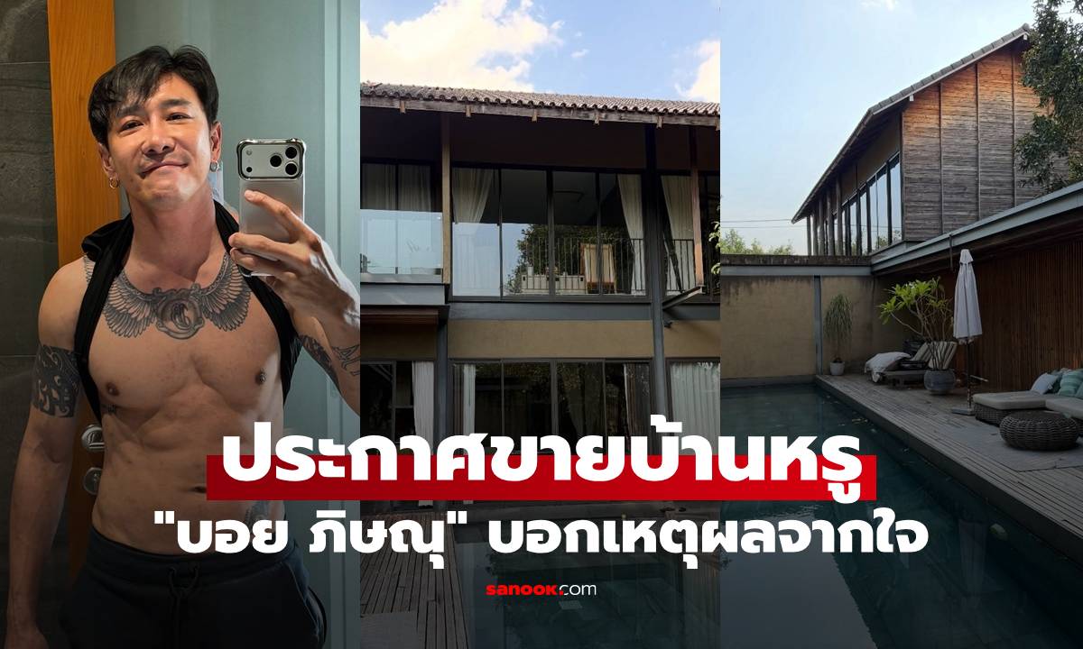 "บอย ภิษณุ" ประกาศขายบ้านหรู ราคาว้าวมาก พร้อมบอกเหตุผลจากใจ