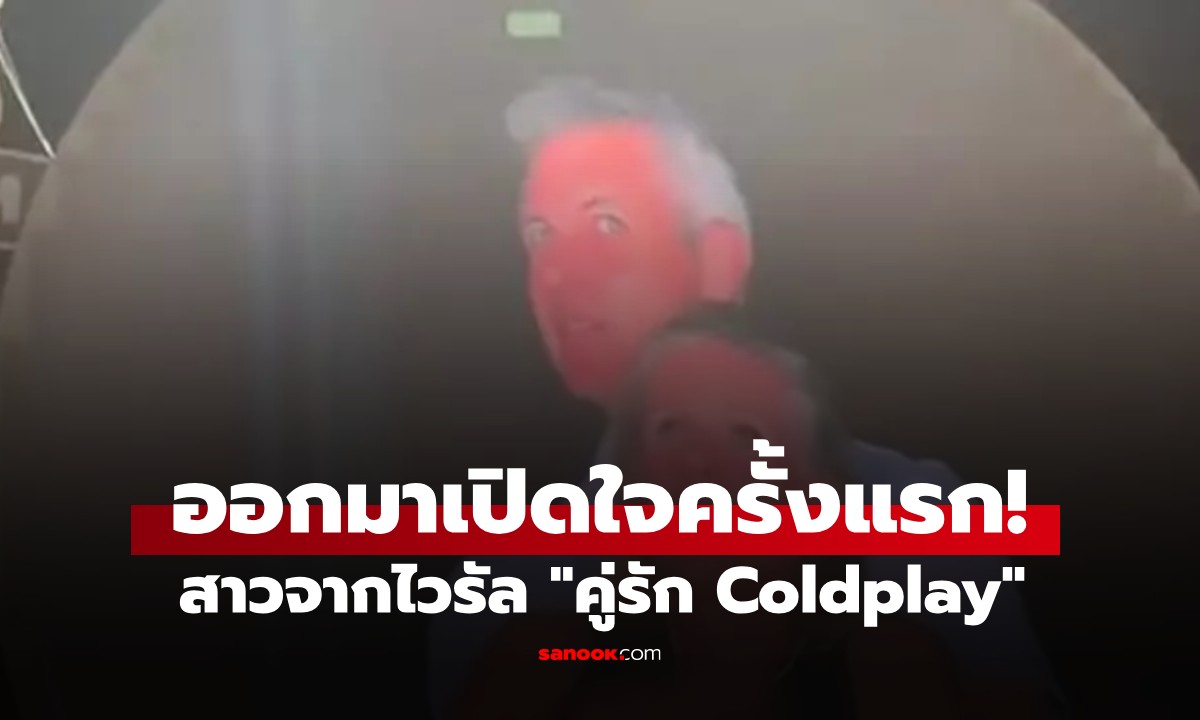 เปิดใจครั้งแรก! สาวต้นเรื่อง "คู่รัก Coldplay" เผยวินาทีหน้าโผล่จอยักษ์ คิดอะไรอยู่?