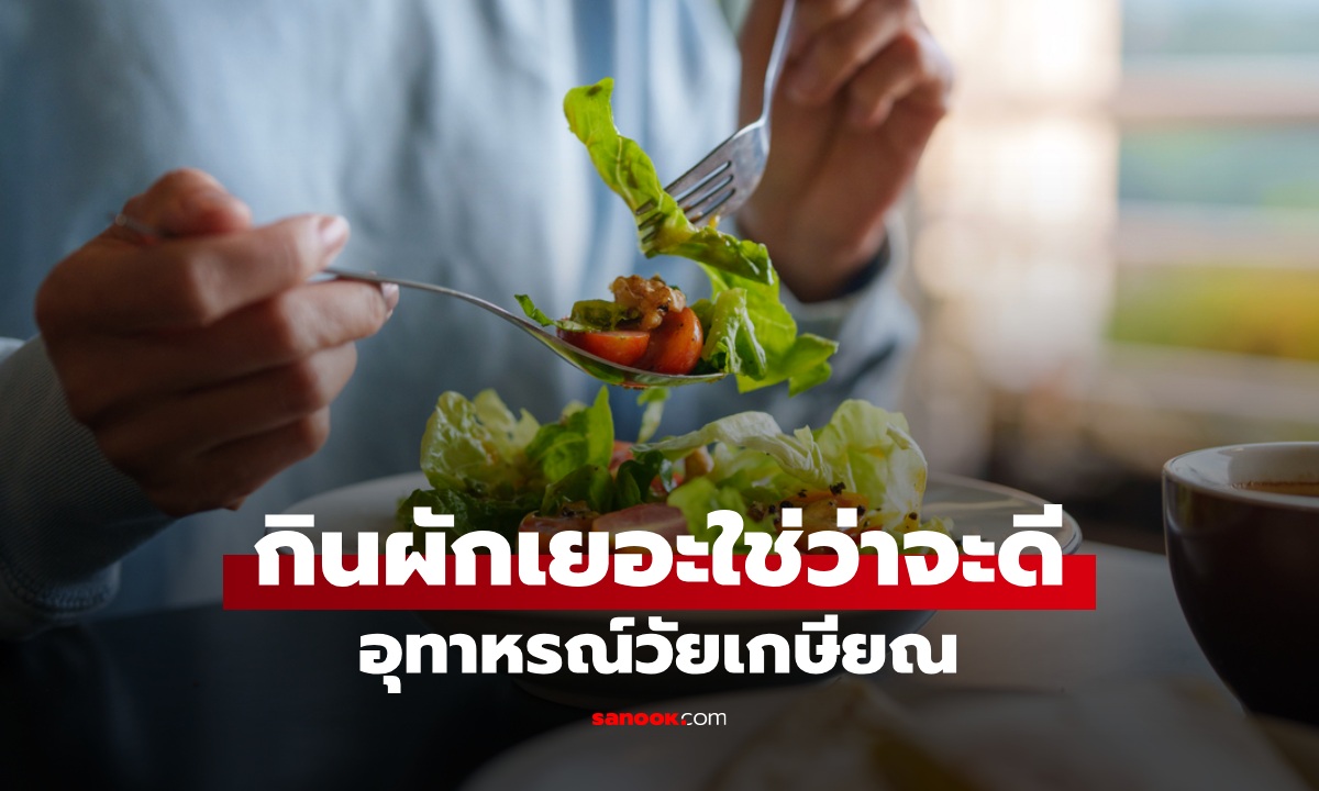 กินผักเยอะใช่ว่าจะดี! วิธีดูแลสุขภาพของหญิงวัยเกษียณ นักโภชนาการถึงกับส่ายหัว