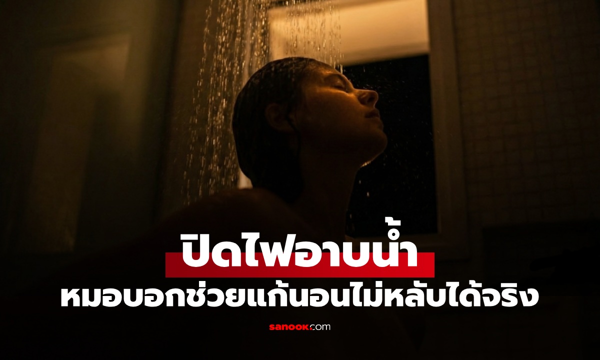 แพทย์คอนเฟิร์ม "ปิดไฟอาบน้ำ" ช่วยรีเซ็ตระบบประสาท แก้ปัญหานอนไม่หลับได้จริง!
