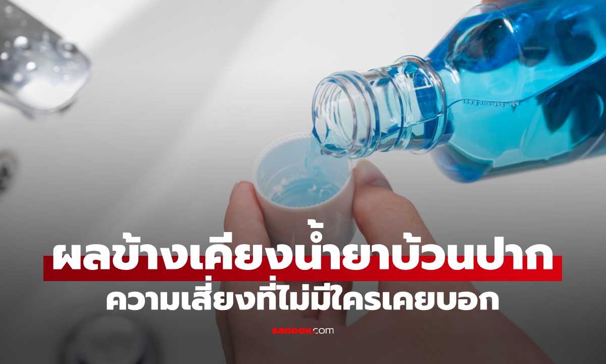 ผลข้างเคียง "น้ำยาบ้วนปาก" ที่ไม่มีใครเคยบอก เสี่ยงเบาหวาน-ความดัน