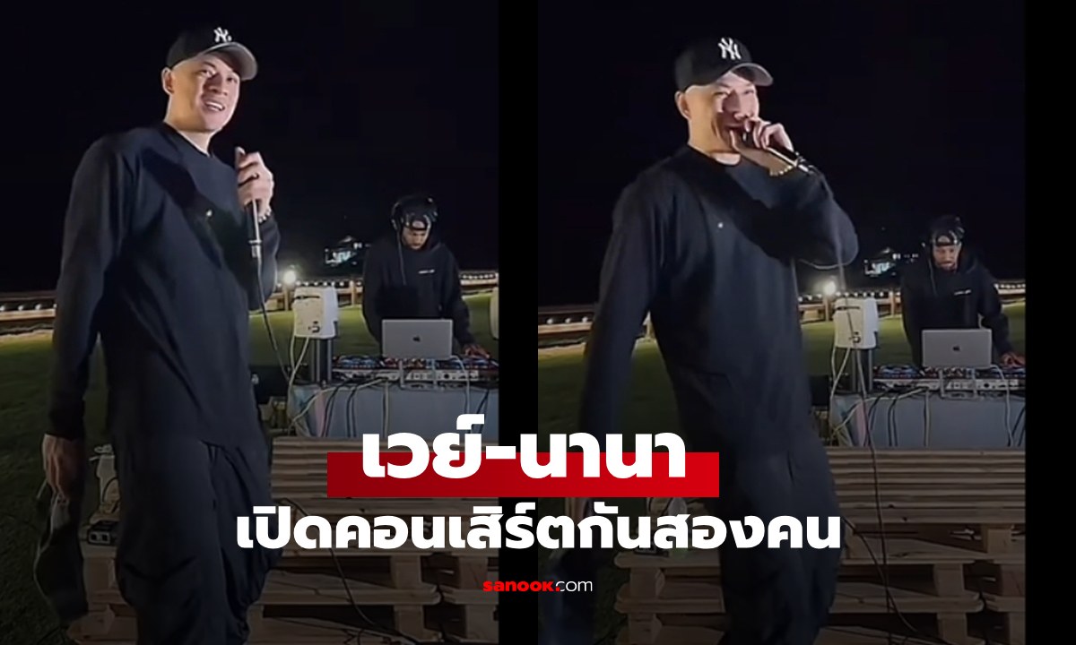 "เวย์-นานา" เปิดคอนเสิร์ตกันสองคนที่สวนผึ้ง ร้องเพลงให้เพื่อนเก่า?