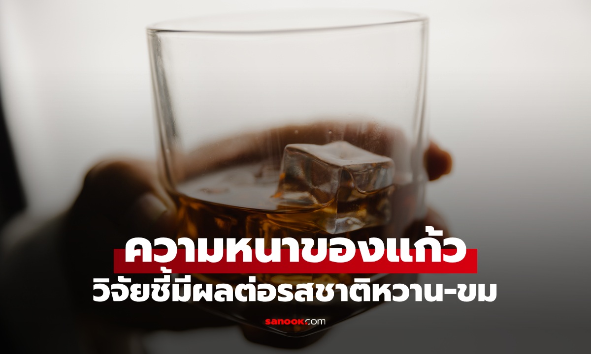 วิจัยน่าทึ่ง! ความหนาของ "แก้ว" เปลี่ยนรสชาติเครื่องดื่มได้ มีผลต่อความหวาน-ขม