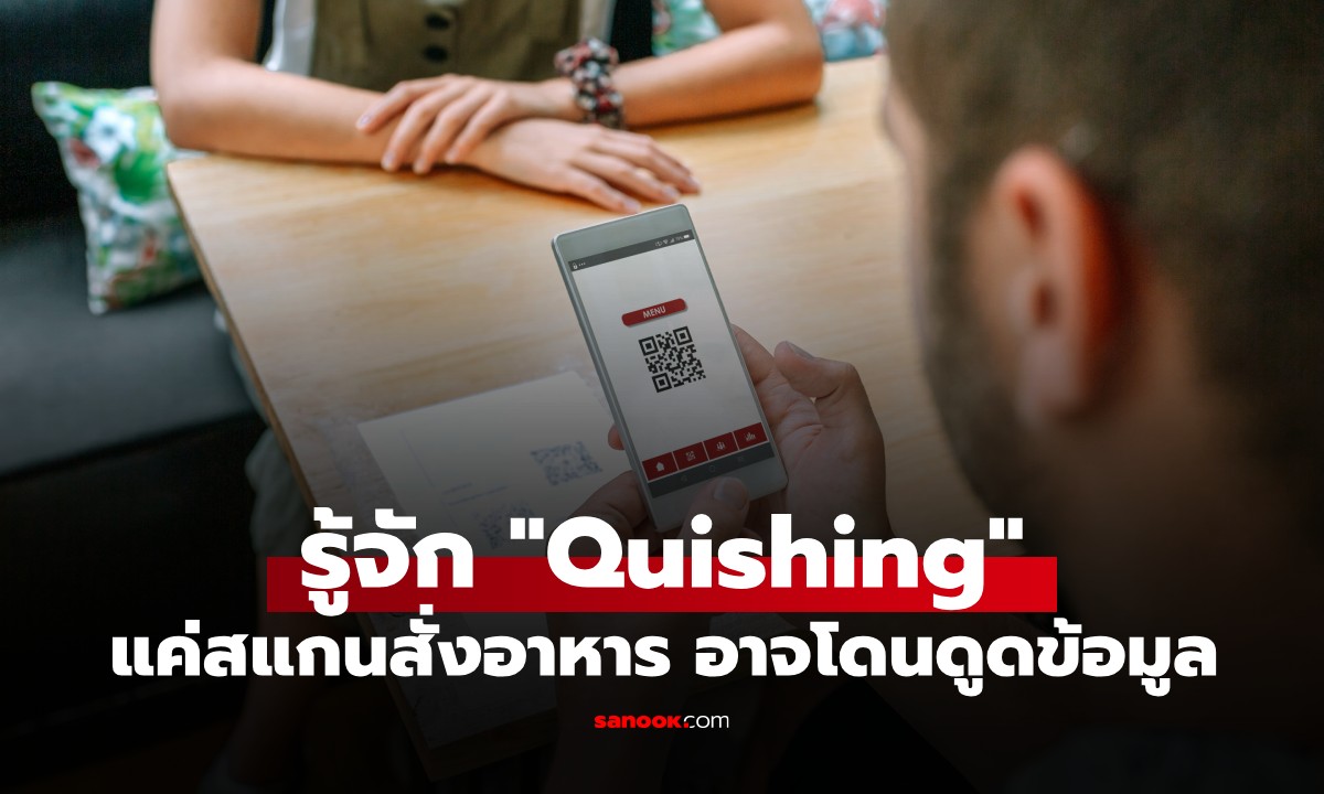 “Quishing” คืออะไร? การสแกนเมนูร้านอาหารอาจนำไปสู่การถูกแฮ็ก เผยวิธีป้องกันตัวเอง