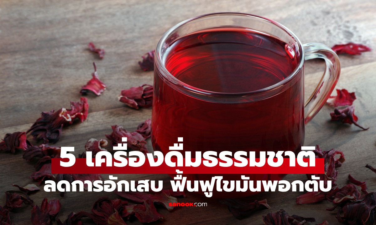 5 เครื่องดื่มศัตรูของ "ไขมันพอกตับ" ลดการอักเสบ ตัวช่วยฟื้นฟูสุขภาพจากธรรมชาติ