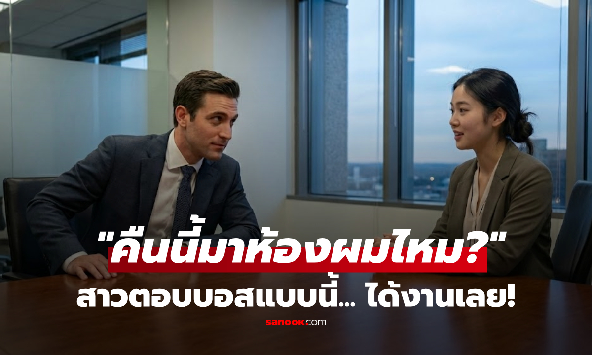 ไปสัมภาษณ์ จู่ๆ บอสถาม "คืนนี้มาห้องผมไหม?" สาวจบใหม่ตอบฉลาด ไม่เปลืองตัว ได้งานทันที!