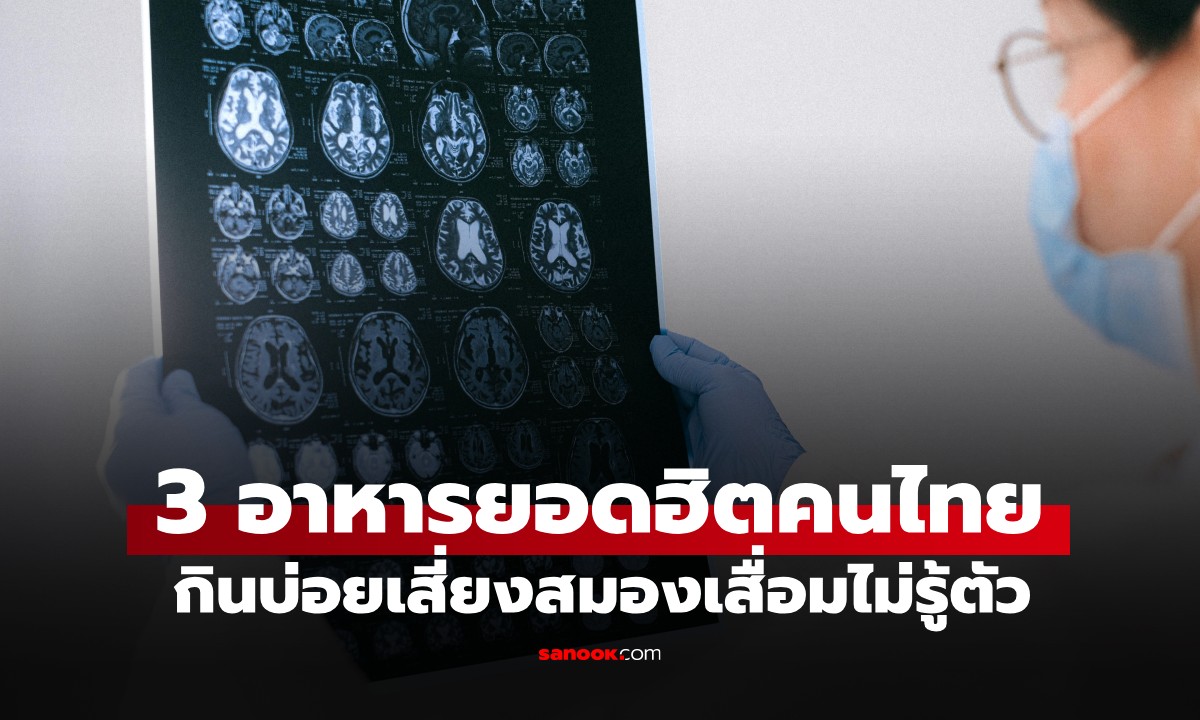 แพทย์ระบบประสาทเตือน! 3 อาหารยอดฮิต คนไทยชอบมาก กินบ่อยเสี่ยงสมองเสื่อมไม่รู้ตัว