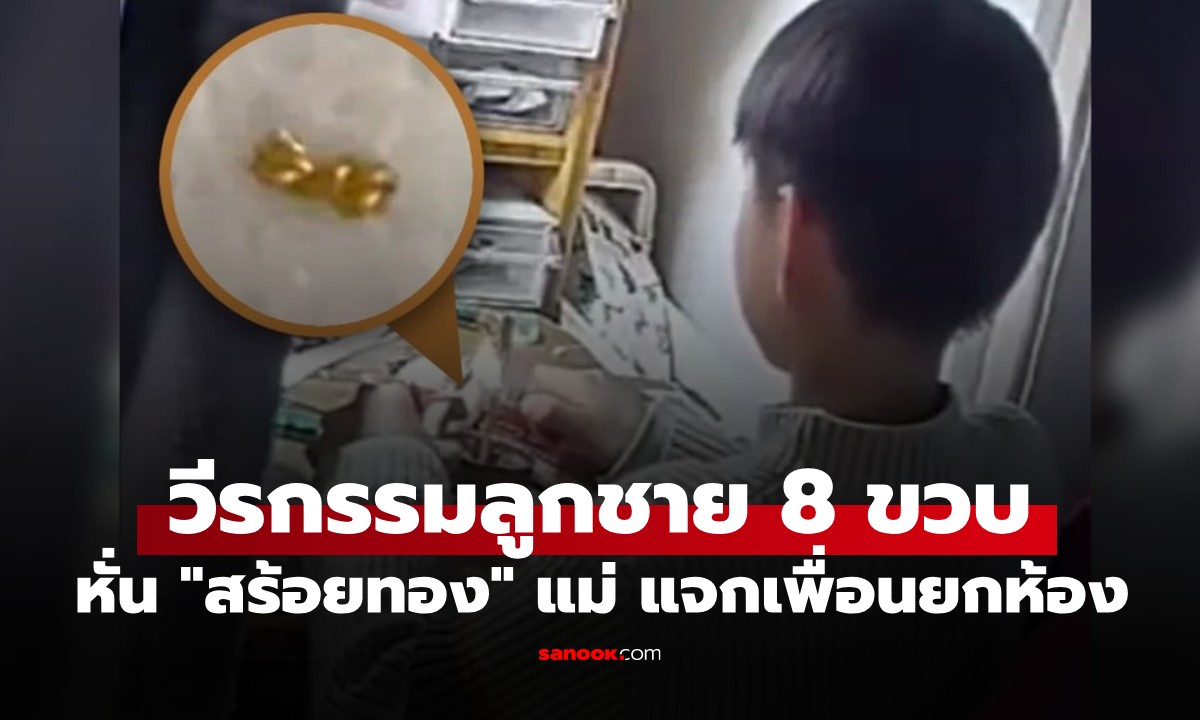 สายเปย์แต่เด็ก! ลูกชายวัย 8 ขวบ หั่น "สร้อยทอง" แม่เป็นชิ้นๆ แจกเพื่อนยกห้อง