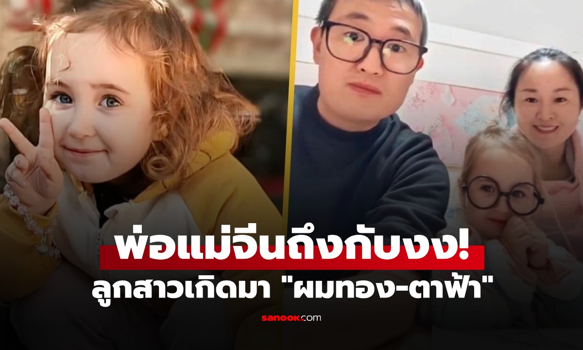 พ่อแม่จีนถึงกับงง! ลูกสาวเกิดมา "ผมทอง-ตาฟ้า" นึกว่าสลับตัว ที่แท้ได้เชื้อ "ทวด"