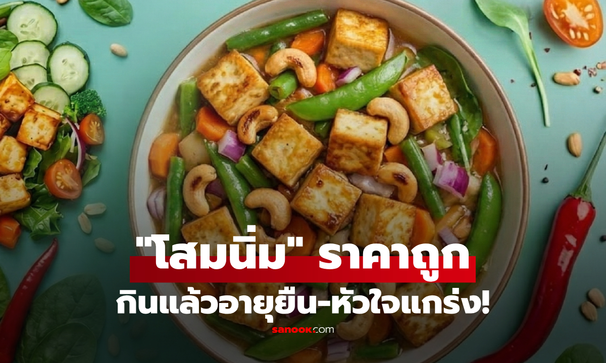 เจอแล้ว "โสมนิ่ม" ราคาหลักสิบ! หมอแนะกินแทนเนื้อ วิจัยชี้ช่วยอายุยืน-หัวใจแกร่ง