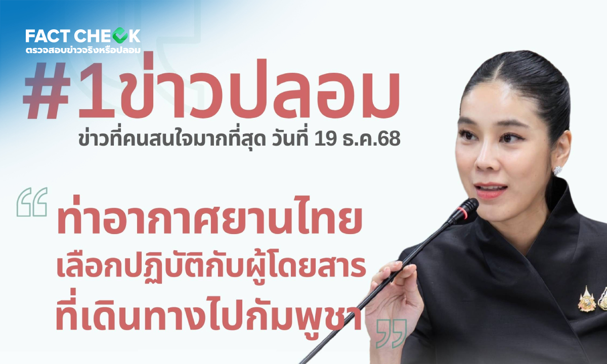 เช็กข่าวชัวร์ : เปิดลิสต์ "เฟคนิวส์" ตัวเป้ง 3 ปมร้อน ใส่ร้าย AOT "เลือกปฏิบัติ" คนบินไปเขมร?!